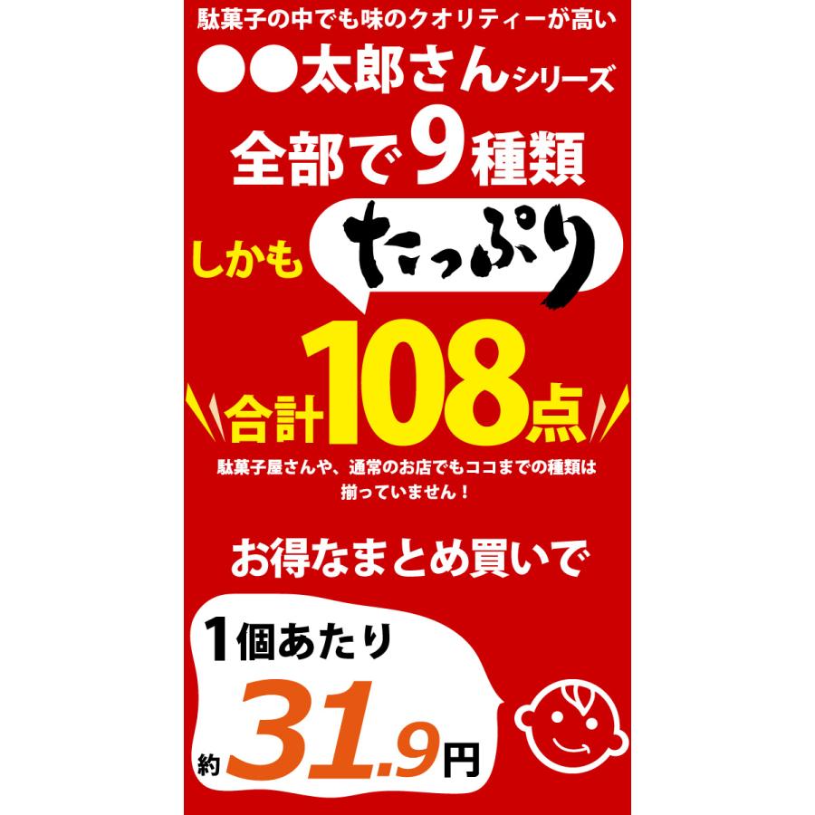 太郎さん 9種類合計108点 おつまみシリーズデラックス 詰め合わせセット　送料無料 おつまみセット 駄菓子 詰め合わせ 珍味セット |  | 02