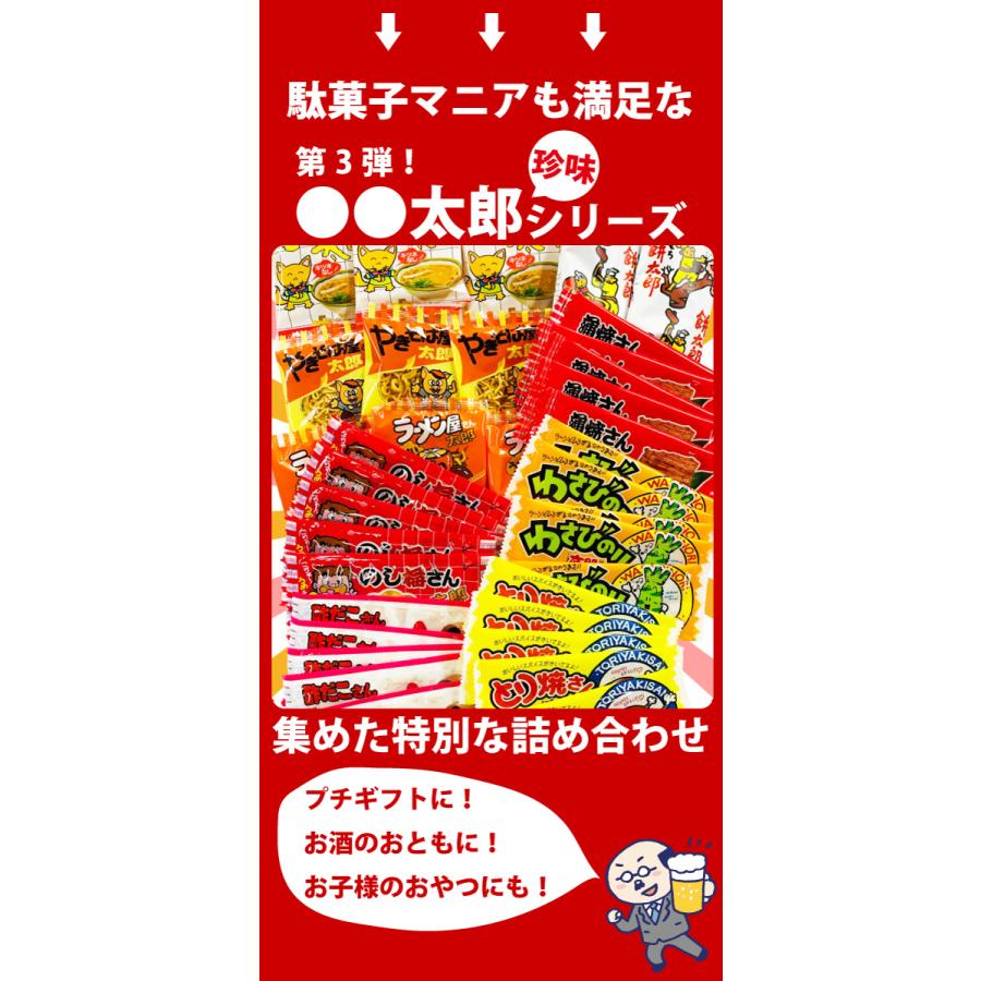 太郎さん 9種類合計108点 おつまみシリーズデラックス 詰め合わせセット　送料無料 おつまみセット 駄菓子 詰め合わせ 珍味セット |  | 04