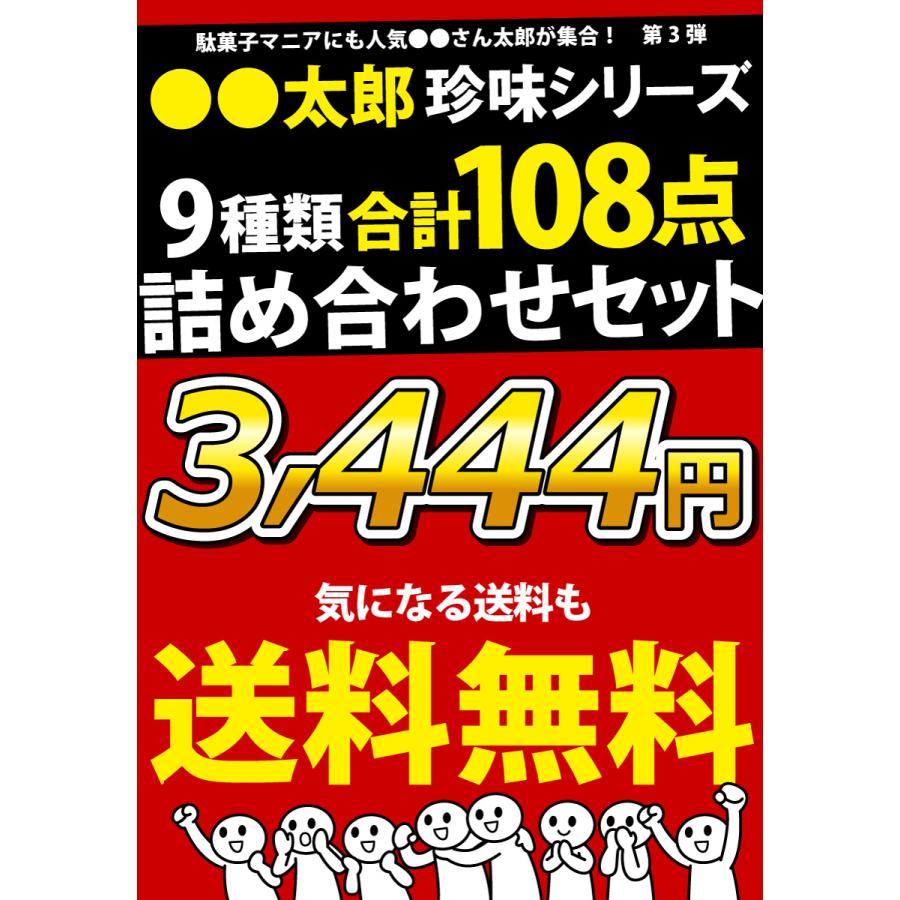 太郎さん 9種類合計108点 おつまみシリーズデラックス 詰め合わせセット　送料無料 おつまみセット 駄菓子 詰め合わせ 珍味セット |  | 05