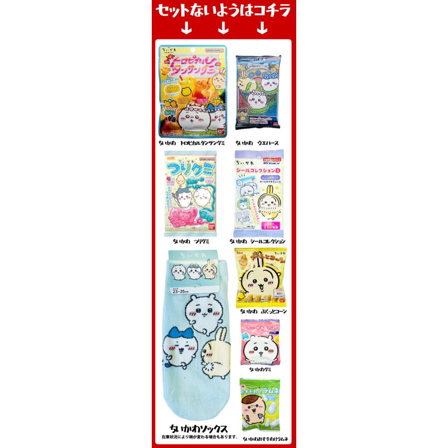 お得 ！ちいかわ詰め合わせ8点セット BANDAI（バンダイ） ちいかわギフト袋付！ 選べる！ ちいかわ お菓子8