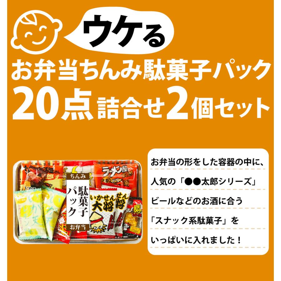 送料無料 お祭り 子ども会 誕生日など 企業のイベントにも ウケ狙い お弁当ちんみ駄菓子パック点詰め合わせセット お弁当箱入り 2個セット Uke19set 亀のすけ 通販 Yahoo ショッピング