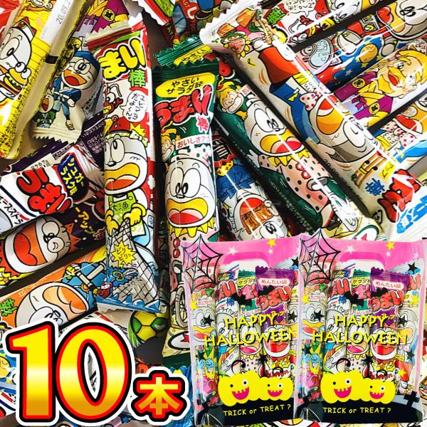 500円 送料無料 ハロウィンギフト袋付！ うまい棒10種類 合計10本