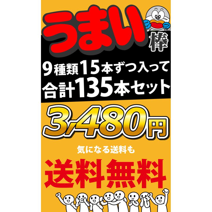 うまい棒 詰め合わせ　15種類の内 9種類各種15本づつで合計135本セット　送料無料 うまい棒 詰め合わせ プレゼント 福袋 景品 縁日 棟上げ 菓子まき |  | 03