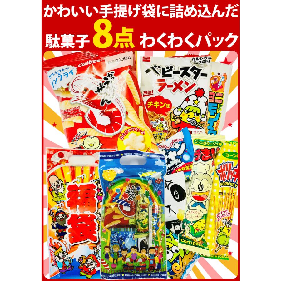 かっぱえびせん 300円お菓子 【選べるギフト袋】8点詰め合わせ
