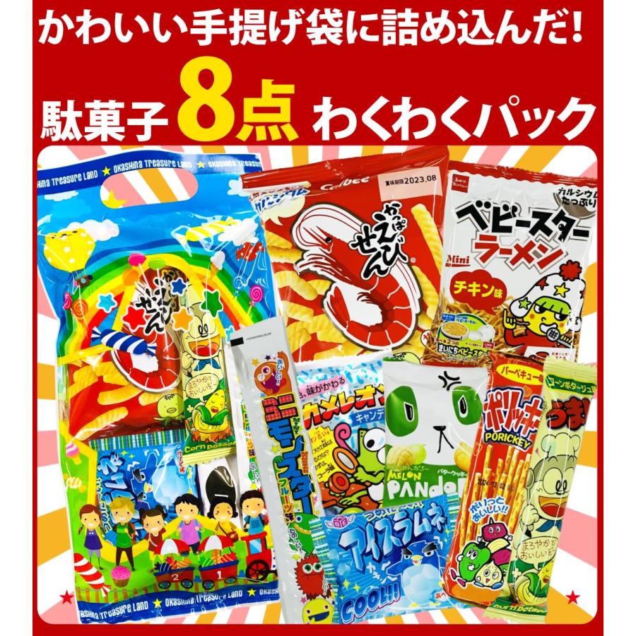 うまい棒 300円お菓子 8点詰め合わせ わくわくパック（2袋セット