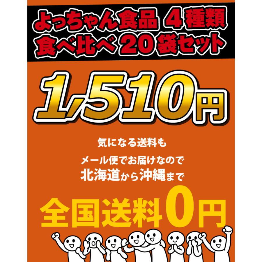 よっちゃん食品 4種類合計20袋 食べ比べ詰め合わせセット ゆうパケット便 メール便 送料無料 お菓子 おやつ お試し ポイント消化 おつまみ 珍味 :yotchanset:亀のすけ - 通販 - Yahoo!ショッピング よっちゃん食品 4種類合計20袋 食べ比べ詰め合わせセット ゆうパケット便 メール便 送料無料 お菓子 おやつ お試し ポイント消化 おつまみ 珍味 :yotchanset:亀のすけ - 通販 - Yahoo!ショッピング