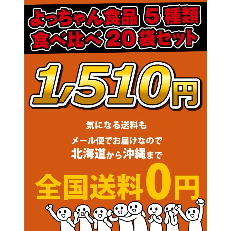 よっちゃん よっちゃん食品 5種類合計20袋 食べ比べ詰め合わせセット