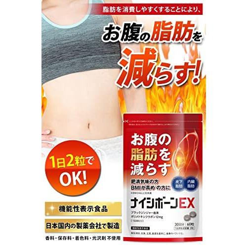ナイシボーンex おなかの脂肪 内臓脂肪 皮下脂肪を減らす ダイエット サポート ブラックジンジャー サプリメント 機能性表示食品 30日分 黒生姜 Kame 08v1r2lwl カメショップ 通販 Yahoo ショッピング