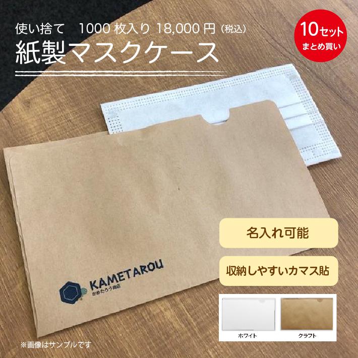 紙製オリジナルマスクケース（10set）1000枚