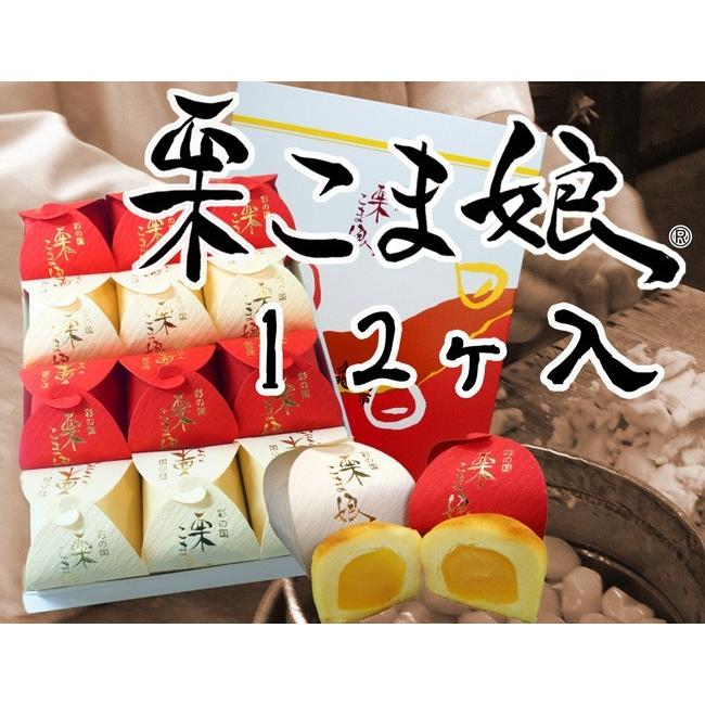 【贈り物に】栗こま娘(紅白)　12ヶ入 | 