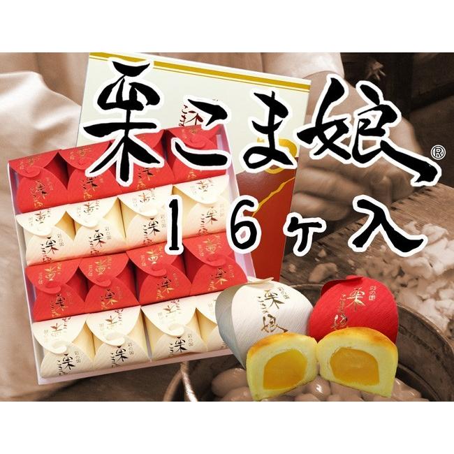 【贈り物に】栗こま娘(紅白)　16ヶ入 | 