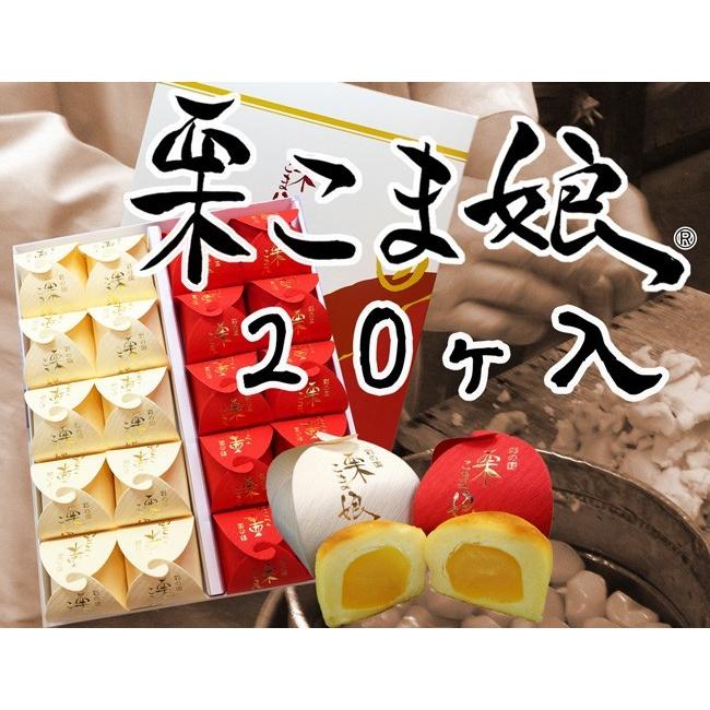 【贈り物に】栗こま娘(紅白)　20ヶ入 | 