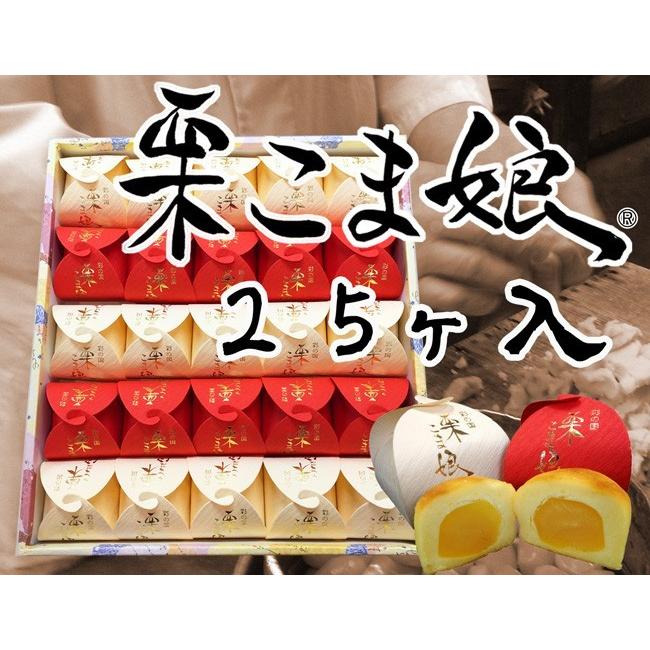 【贈り物に】栗こま娘(紅白)　25ヶ入 | 