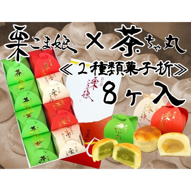 栗こま娘 茶ちゃ丸 ２種類菓子折 8ヶ入 Kuri Chacha 08 栗こま娘本舗亀屋 通販 Yahoo ショッピング