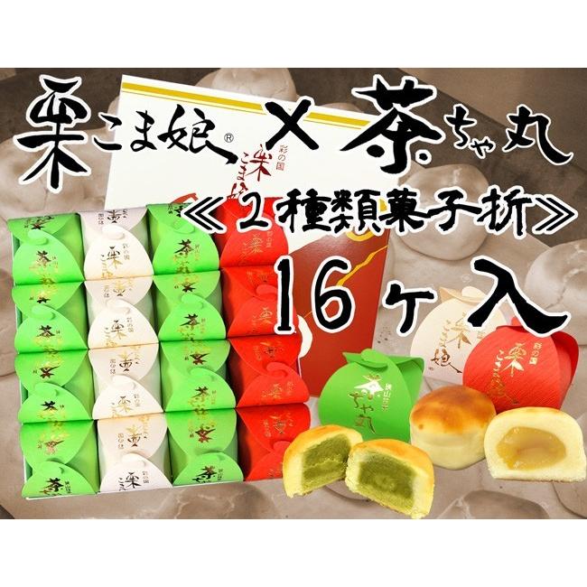 栗こま娘×茶ちゃ丸「2種類菓子折」16ヶ入 : 栗こま娘本舗亀屋 - 通販
