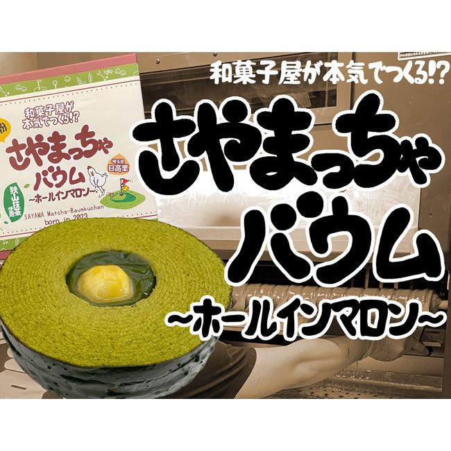 抹茶のバウムクーヘン「さやまっちゃバウム」〜ホールインマロン〜 | 
