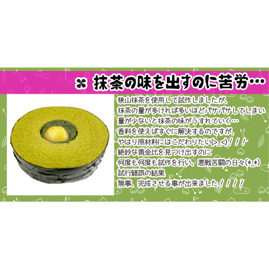 抹茶のバウムクーヘン「さやまっちゃバウム」〜ホールインマロン〜 |  | 12