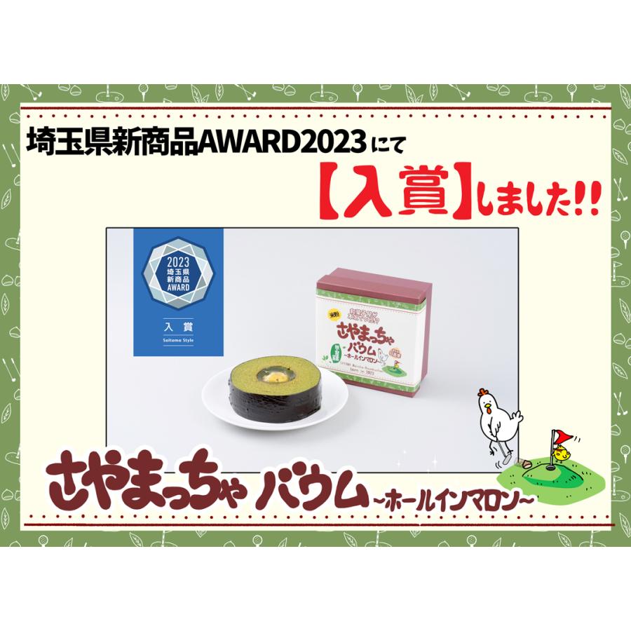 抹茶のバウムクーヘン「さやまっちゃバウム」〜ホールインマロン〜 |  | 01