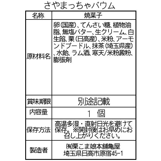 抹茶のバウムクーヘン「さやまっちゃバウム」〜ホールインマロン〜 |  | 04