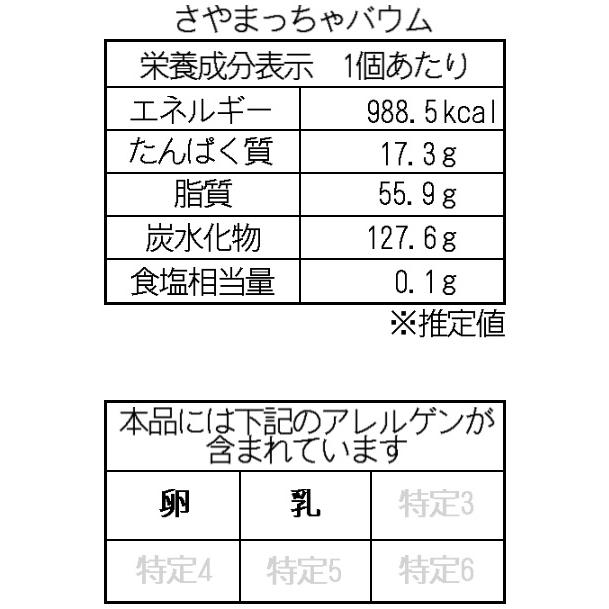 抹茶のバウムクーヘン「さやまっちゃバウム」〜ホールインマロン〜 |  | 05