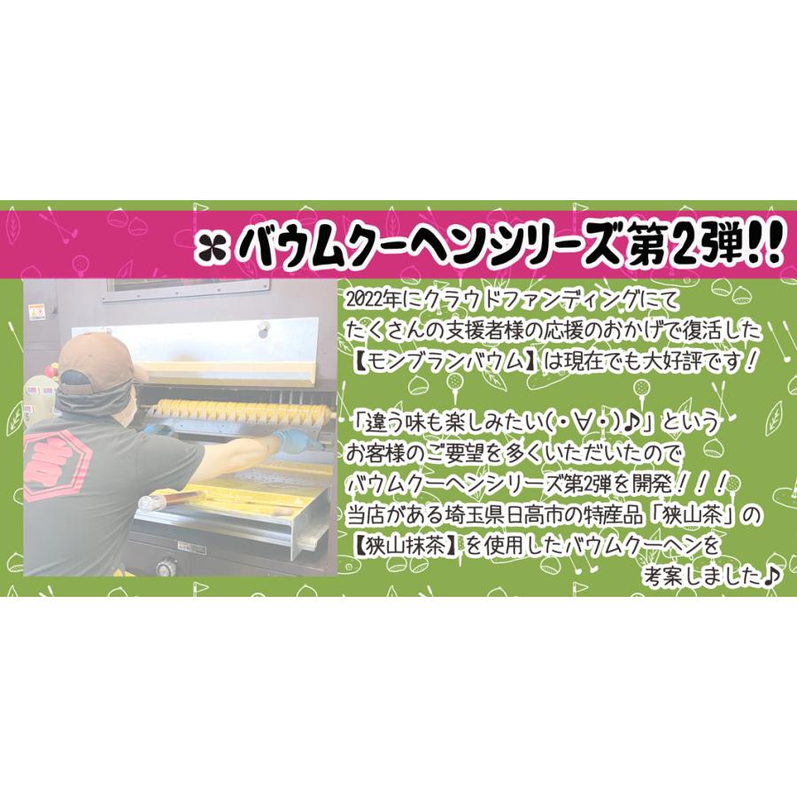 抹茶のバウムクーヘン「さやまっちゃバウム」〜ホールインマロン〜 |  | 06