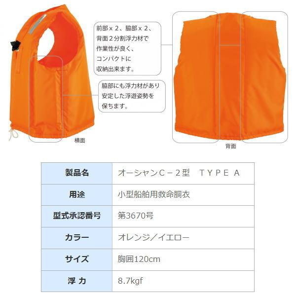 オーシャンライフ [D2] オーシャンC-2型 TYPE-A 小型船舶用救命胴衣