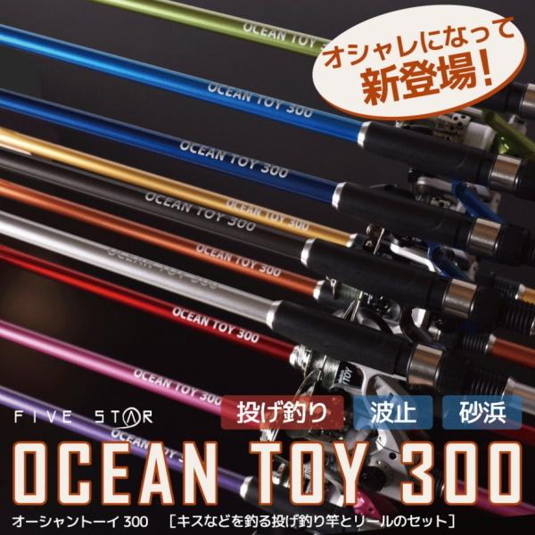 FIVE STAR（ファイブスター） [D2]ニューオーシャントーイ 300