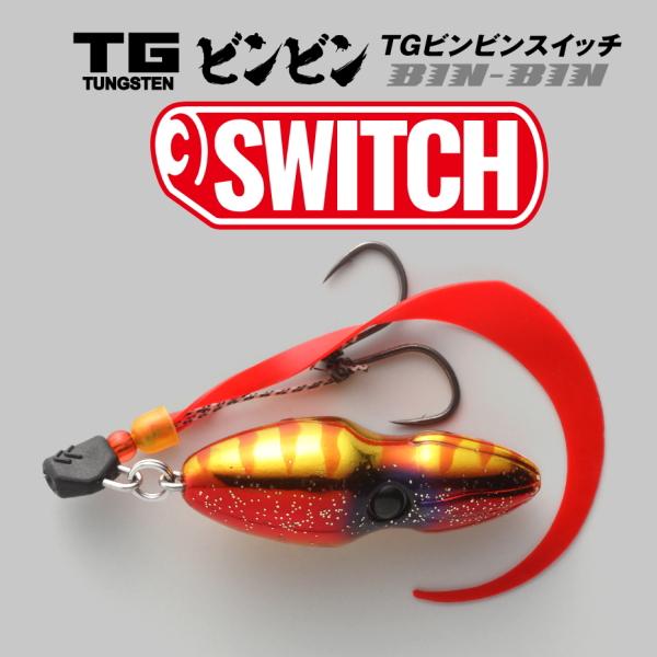 TGビンビンスイッチ 60g2個80g2個 スイッチオレンジ JACKALL ジャッカル [2] TG ビンビンスイッチ 80g ブライト