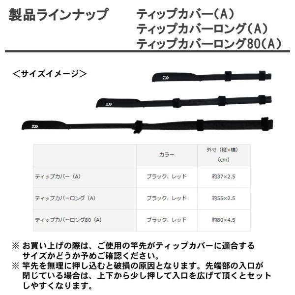 DAIWA（ダイワ） ティップカバーロング 80(A) レッド [90] : かめや