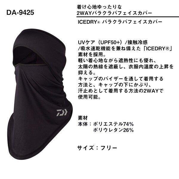 DAIWA（ダイワ） [90] 26年春夏 DA-9425 ICEDRY(R) バラクラバフェイス