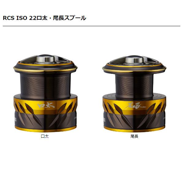 ダイワ(Daiwa) SLPW 22RCS ISO 尾長スプール ② ダイワ純正/SLP WORKS】RCS ISO 22口太・尾長スプール