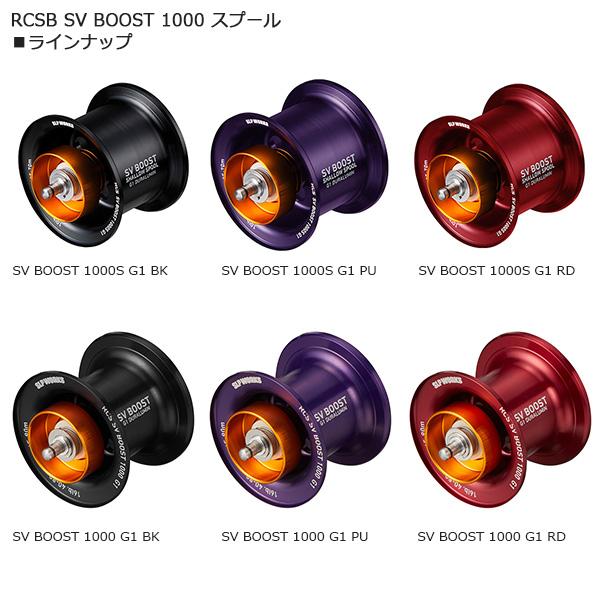 SLP WORKS SLPワークス RCSB SV BOOST 1000S スプール G1 ブラック [90