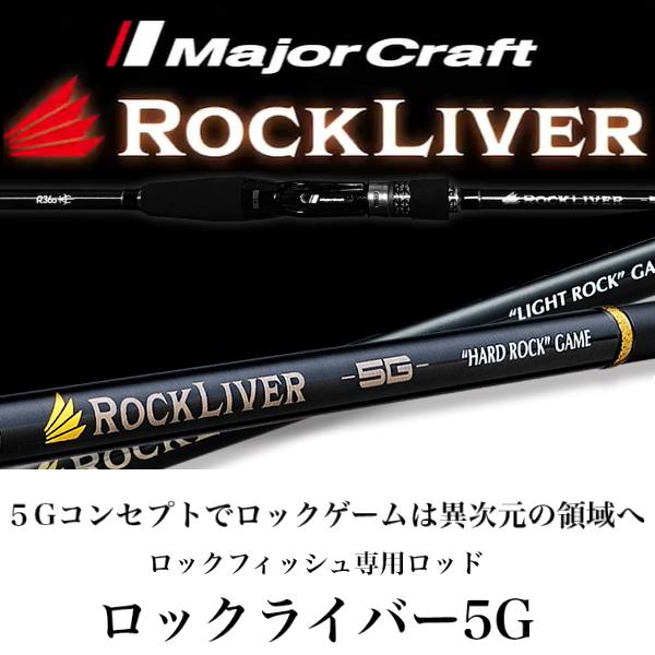 ROCK LIVER 5G RVL5-T782L ロックライバー（1回使用のみ） メジャークラフト ロックライバー 5G RVL5-T782L (ロッド・釣竿