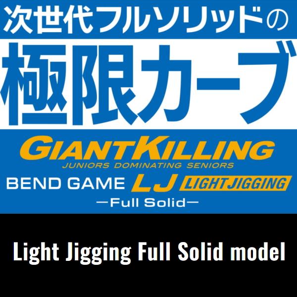 メジャークラフト [90] 25 ジャイアントキリング ベンドゲーム ライトジギングモデル フルソリッド GKBGLJ-B64L 大型商品