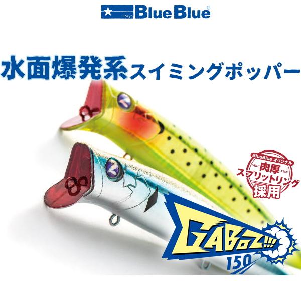 ガボッツ150 スネコン90 ブルーブルー新品未使用品 BLUE ブルーブルー [90] ガボッツ 150 #07 汽水コノシロ