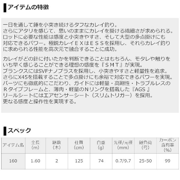 ダイワ '19 極鋭 カレイ EX AGS 160 (G) [90]｜kameya-ec1｜04