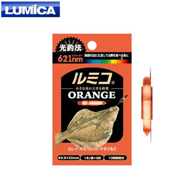 ルミカ [1] ルミコ オレンジ (N30)｜kameya-ec1