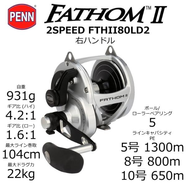 ペン 24 ファゾムII 2スピード FTHII80LD2 ハンドル強化済 FathomⅡ 2speed (ファゾムⅡ 2スピード)｜PENN｜釣具の総合