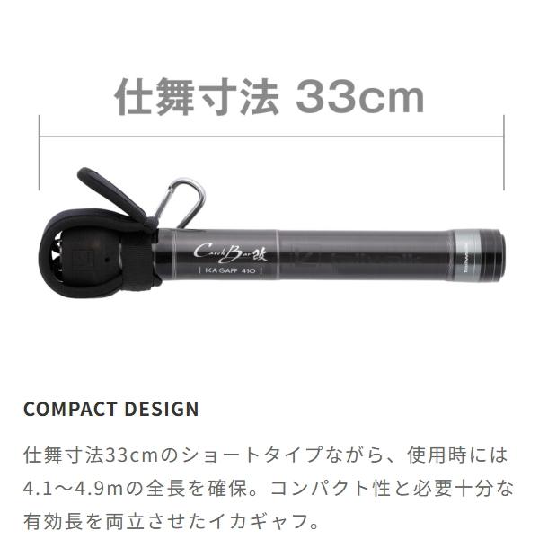テイルウォーク [90] キャッチバー改 イカギャフ スーパーマイクロ 410/カーボンブラック