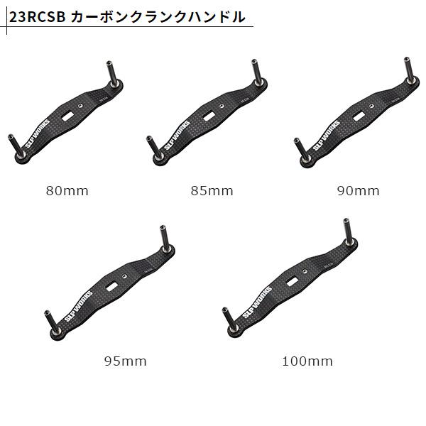 SLP WORKS SLPワークス [90] 23RCSB カーボンクランクハンドル 85mm