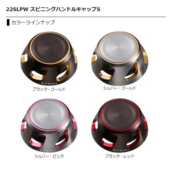 SLP WORKS SLPワークス [90] 22SLPW スピニングハンドルキャップS