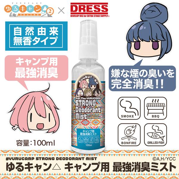 ポイント15倍 ドレス ゆるキャン△×DRESS キャンプ用 最強消臭ミスト 100ml [90]｜kameya-lure｜02