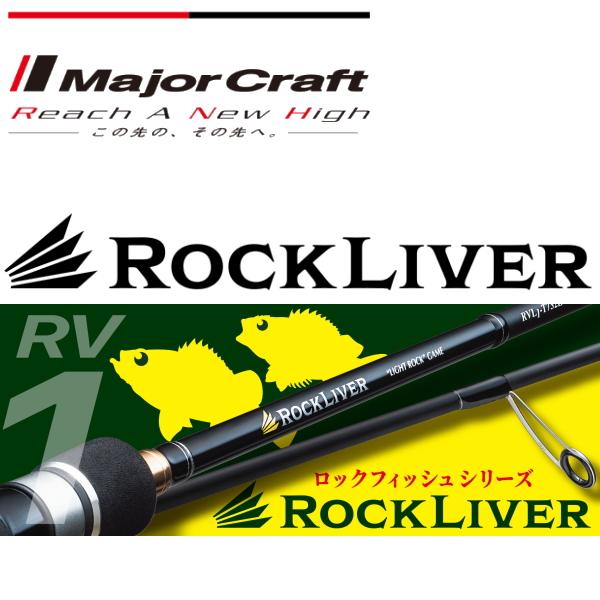 Major Craft（メジャークラフト） [90] 25 ロックライバー1G RV1