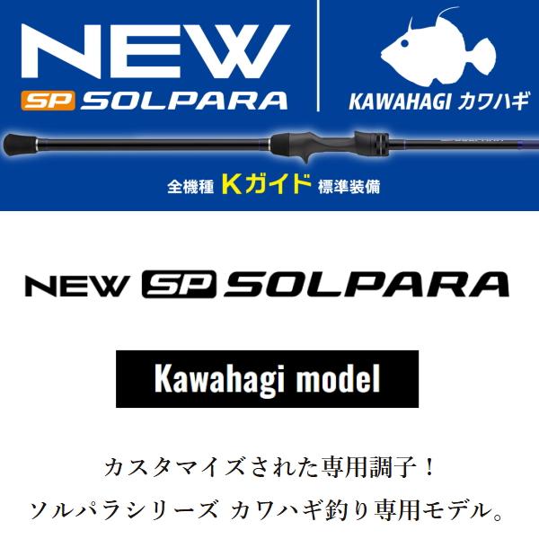 メジャークラフト [90] 26 ソルパラ カワハギ SPKW-175M_1
