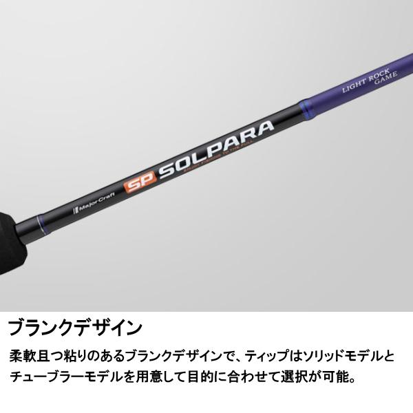 Major Craft（メジャークラフト） [90] 25 ソルパラ ロックフィッシュ