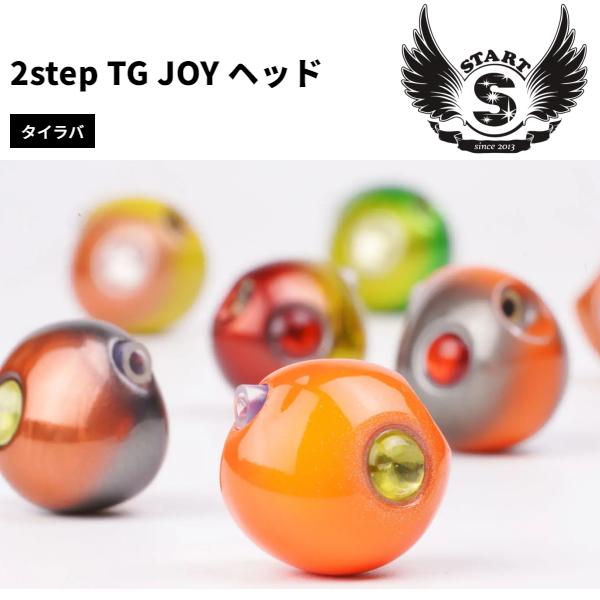 START [2] 2step TG JOYヘッド 80g オレンジブラック JOYH80-04 (N1