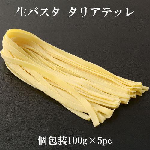 生パスタ タリアテッレ 100g×5pcセット パスタ pasta SALE 90%OFF 祝日 冷凍パスタ 平麺