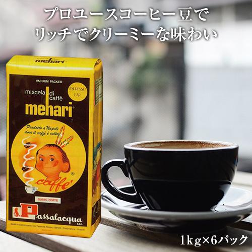 送料無料 イタリア・パッサラックア社「メハリ」エスプレッソコーヒー豆　1kg×6パック Passalacqua Mehari