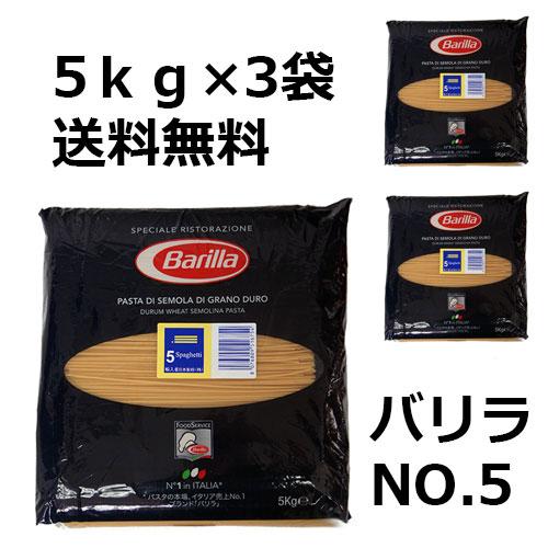   同梱不可・送料無料 バリラ　Ｎｏ５　スパゲティ　1.78mm　５ｋｇ 正規輸入品