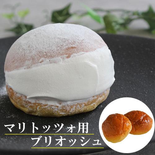 冷凍】マリトッツォ用 ブリオッシュ 40丸型 5個入り 直径約7cm 【1個口